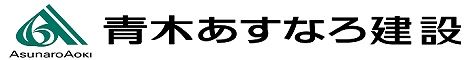 青木あすなろ建設株式会社 