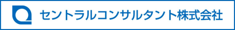 セントラルコンサルタント株式会社